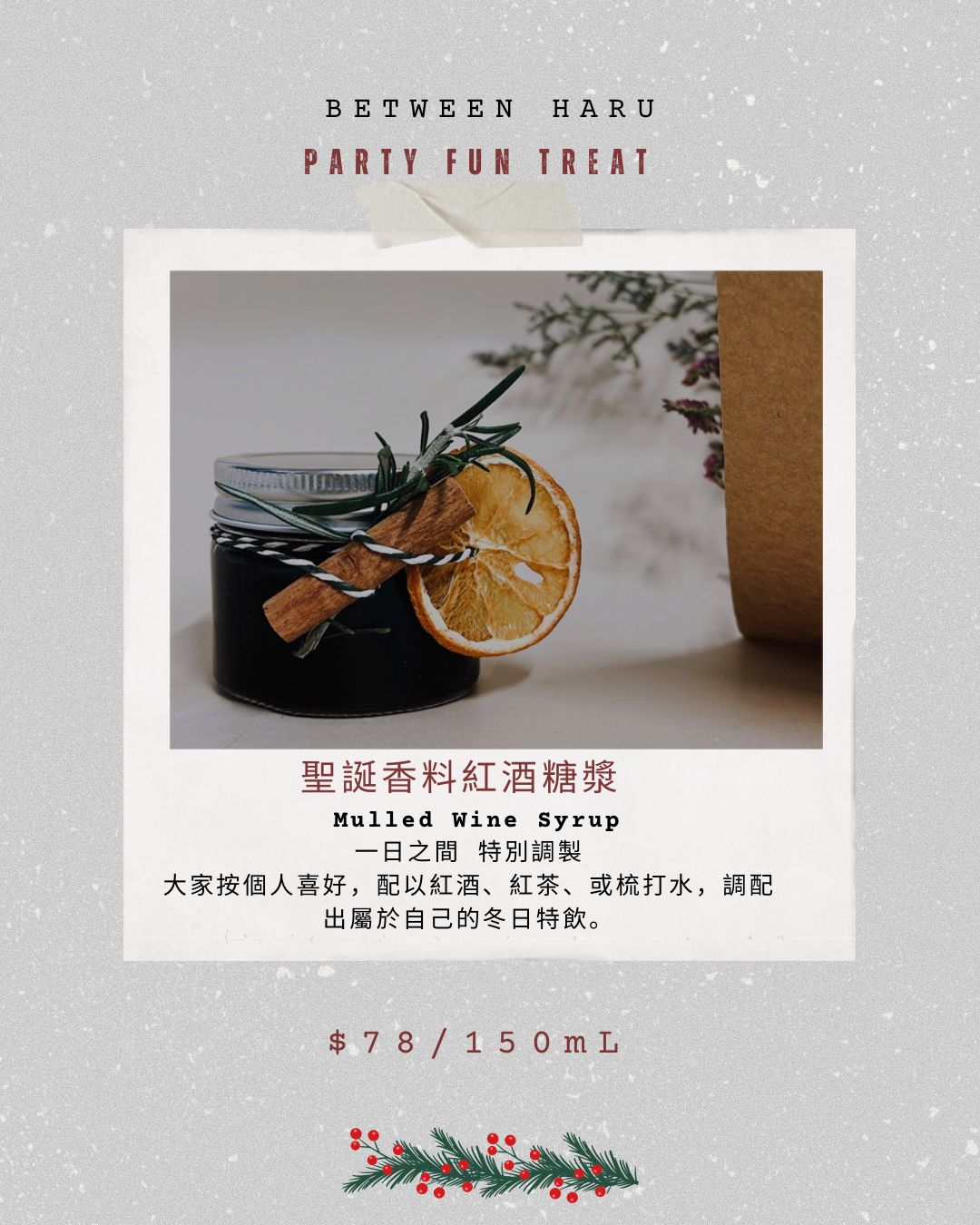 聖誕香料紅酒糖漿